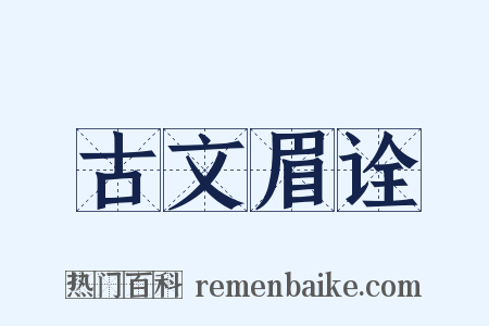 古文眉诠是什么意思的图片